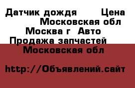 Датчик дождя BMW › Цена ­ 2 500 - Московская обл., Москва г. Авто » Продажа запчастей   . Московская обл.